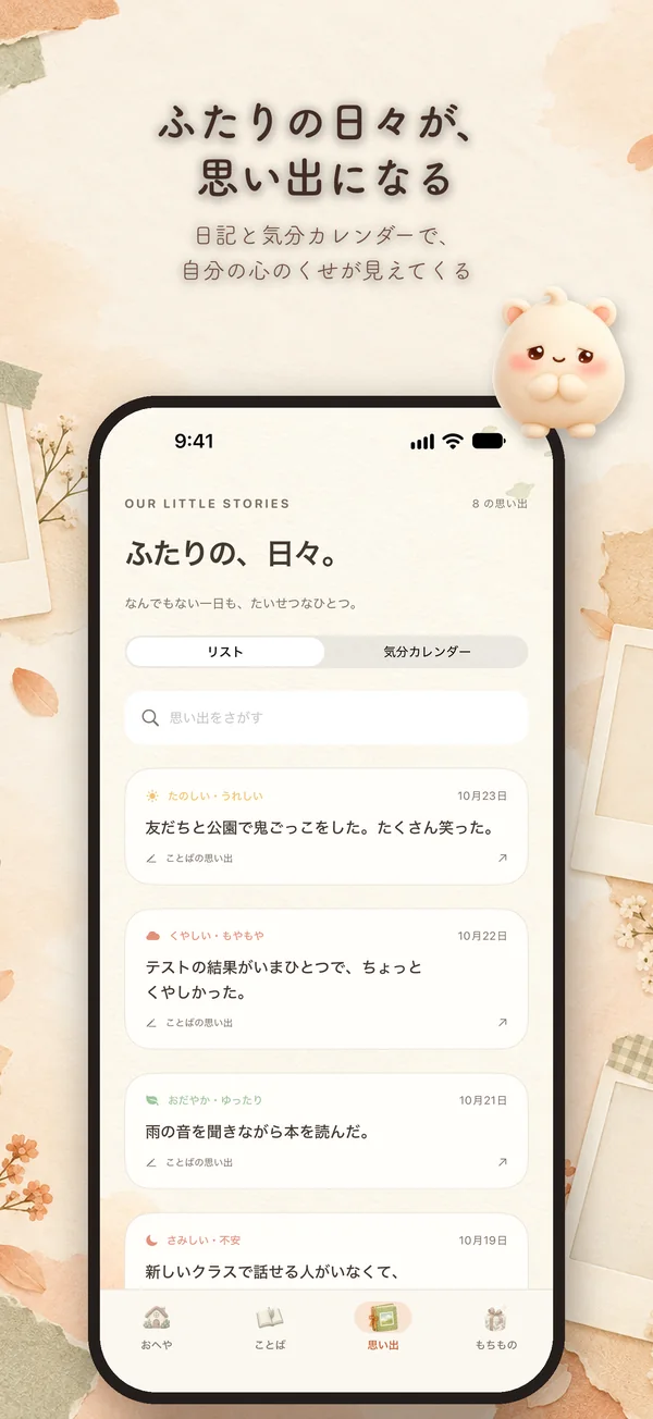 もちのへやの画面 4