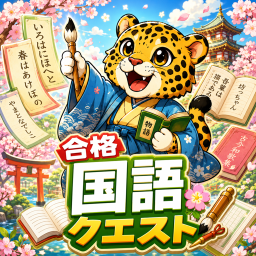 合格！国語クエスト