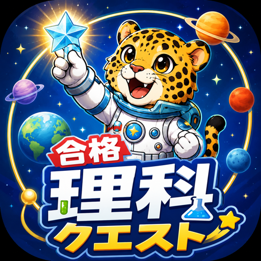 合格!理科クエスト ロゴ