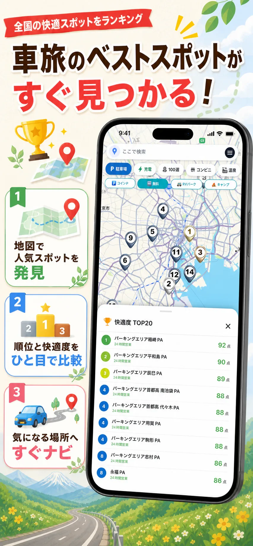 全国のベストスポットをランキング