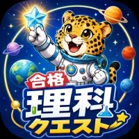 合格！理科クエスト