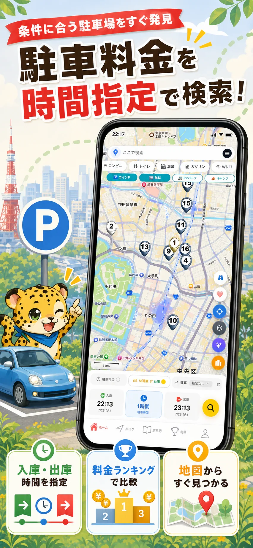 駐車料金を、時間指定で検索