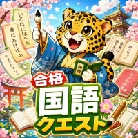 合格！国語クエスト