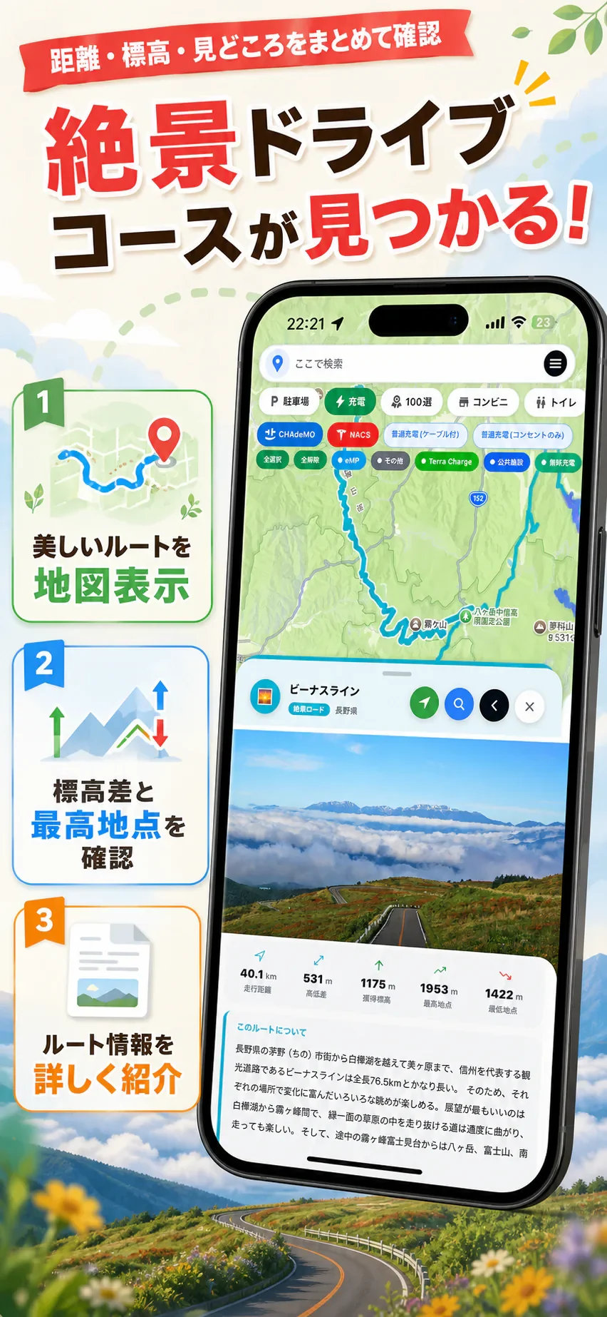 絶景ドライブコースを地図で探す画面