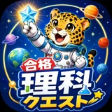 合格！理科クエスト アイコン