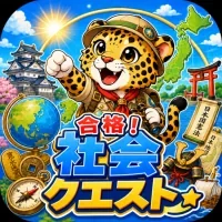 合格！社会クエスト
