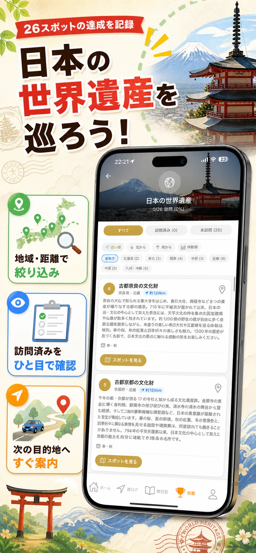 日本の世界遺産を、巡ろう
